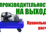 Калькулятор расчёта производительности компрессора